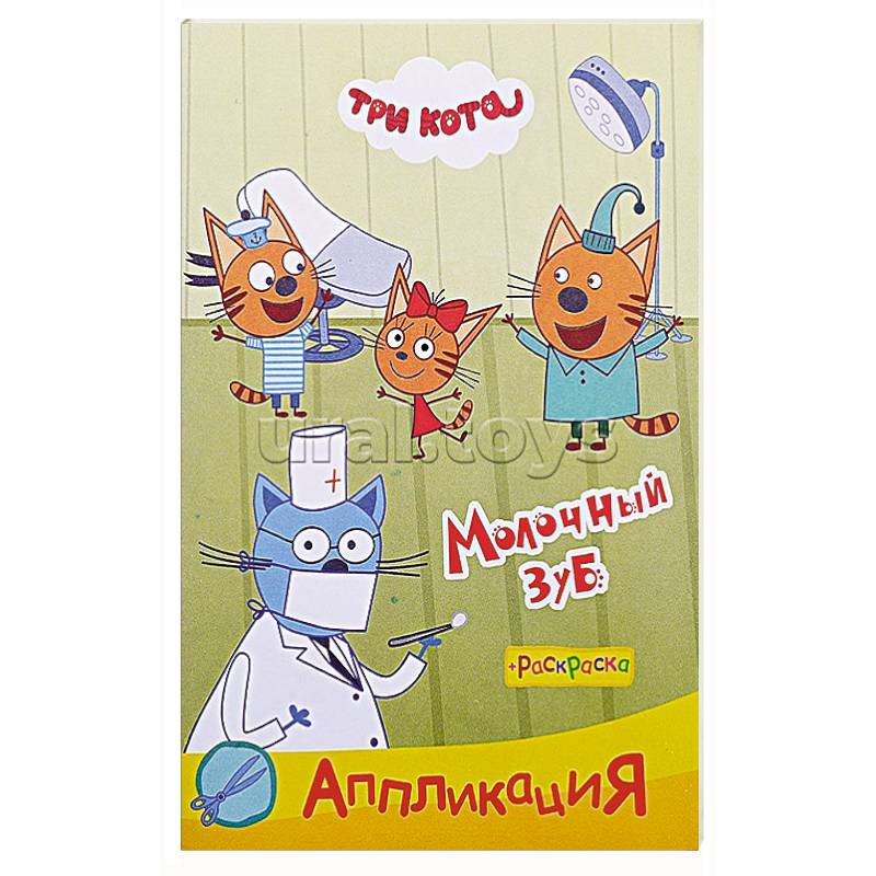Три кота. Молочный зуб