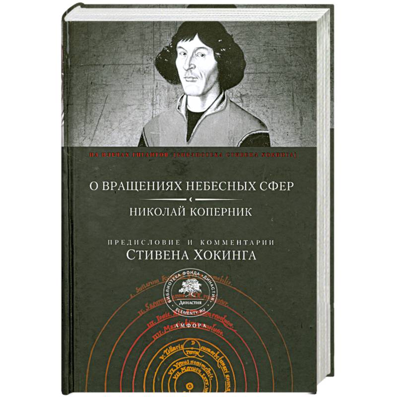 О вращениях небесных сфер. Николай Коперник