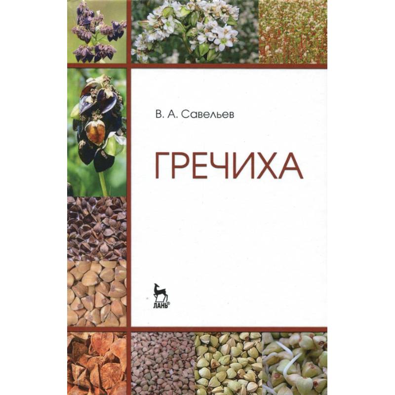 Гречиха. Учебное пособие