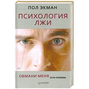 Психология лжи. Обмани меня, если сможешь