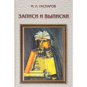 Записки и выписки