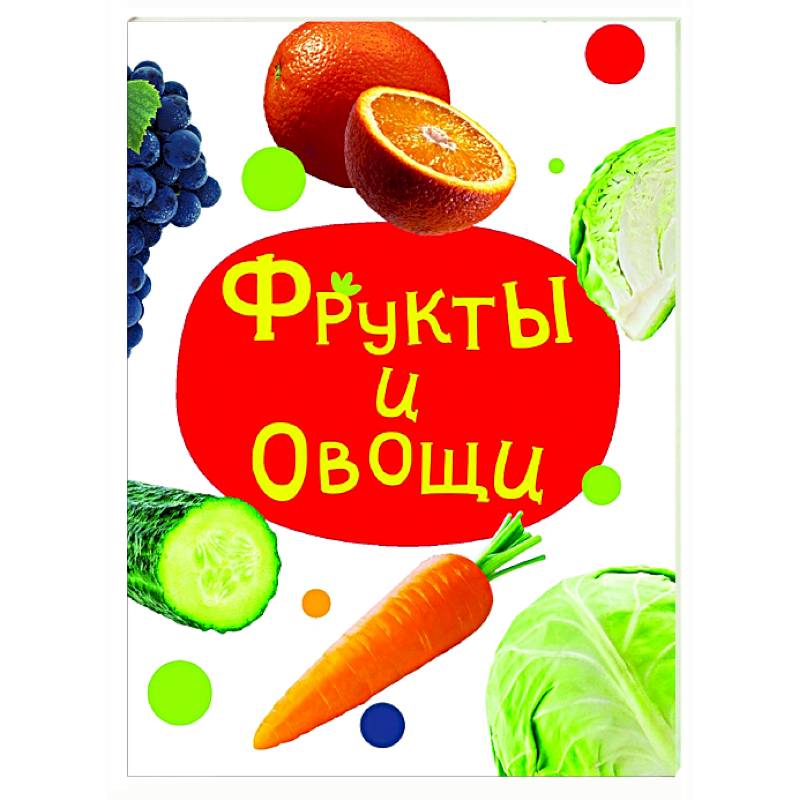 Фрукты и овощи