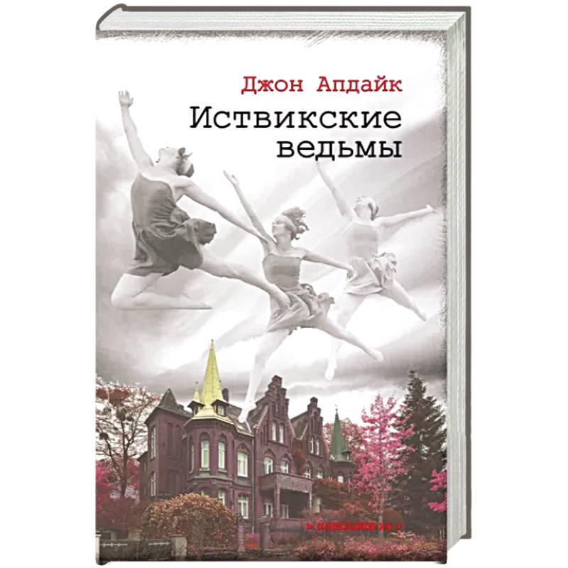 Иствикские ведьмы книга. Иствикские жены книга. Иствикские ведьмы.