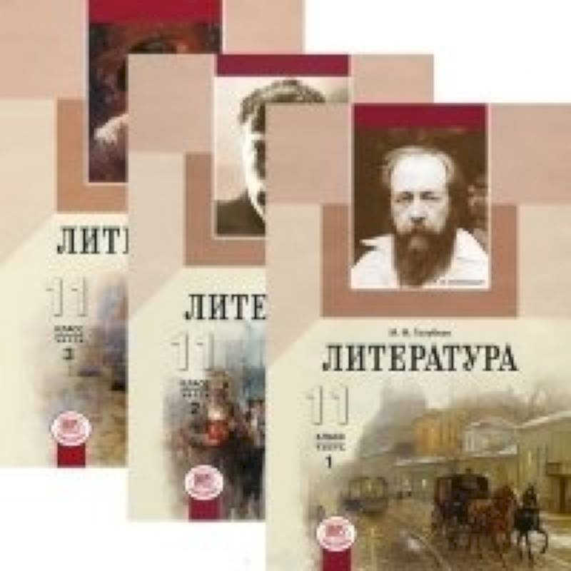 Литература. 11 класс. Базовый и углубленный уровни. В 3-х томах