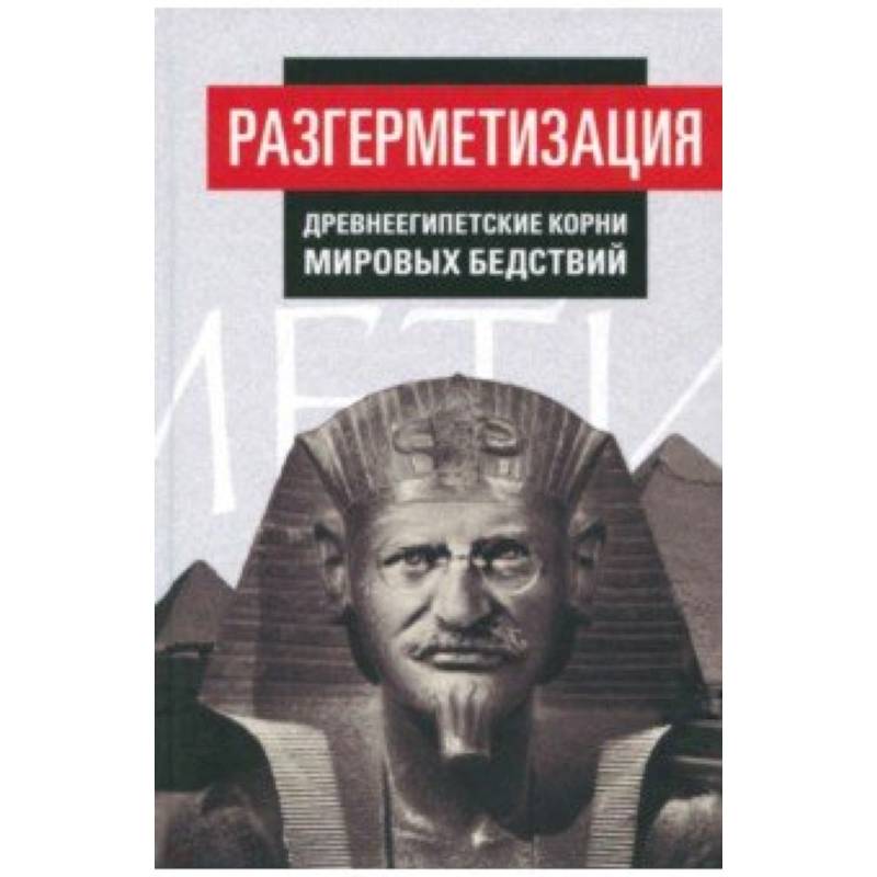 Разгерметизация. Древнеегипетские корни мировых бедствий. Том 1. Главы 1, 2