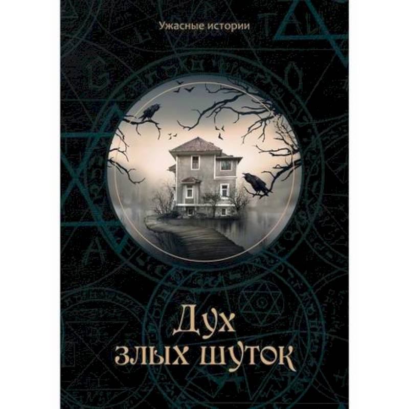 Дух злых шуток