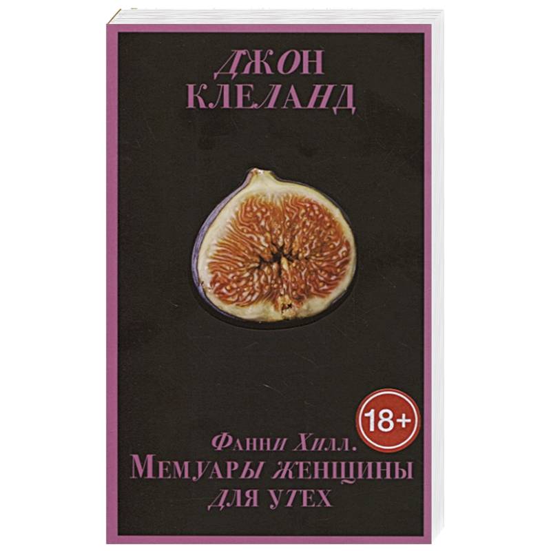 мемуары женщины для утех. мемуары женщины для утех джон клеланд книга. ". книга клеланд фанни хилл. степ нина "у нас, в энрофе".