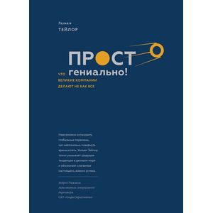 Просто гениально! Что великие компании делают не как все