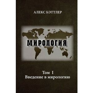 Мирология. Прогресс и сила в мировых отношениях
