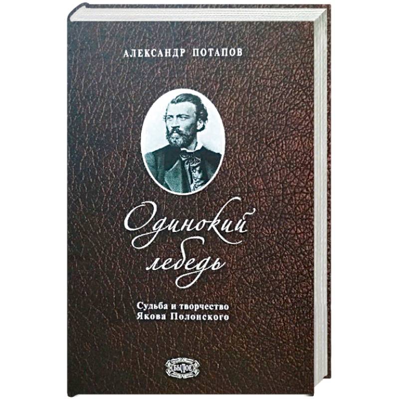 Одинокий лебедь.Судьба и творчество Якова Полонского