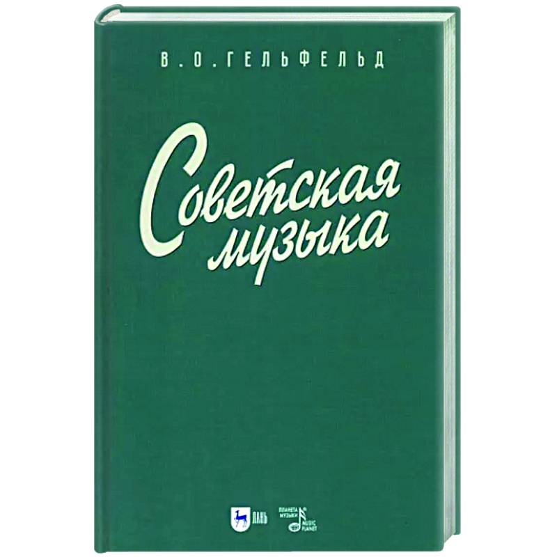 Советская музыка. Учебное пособие