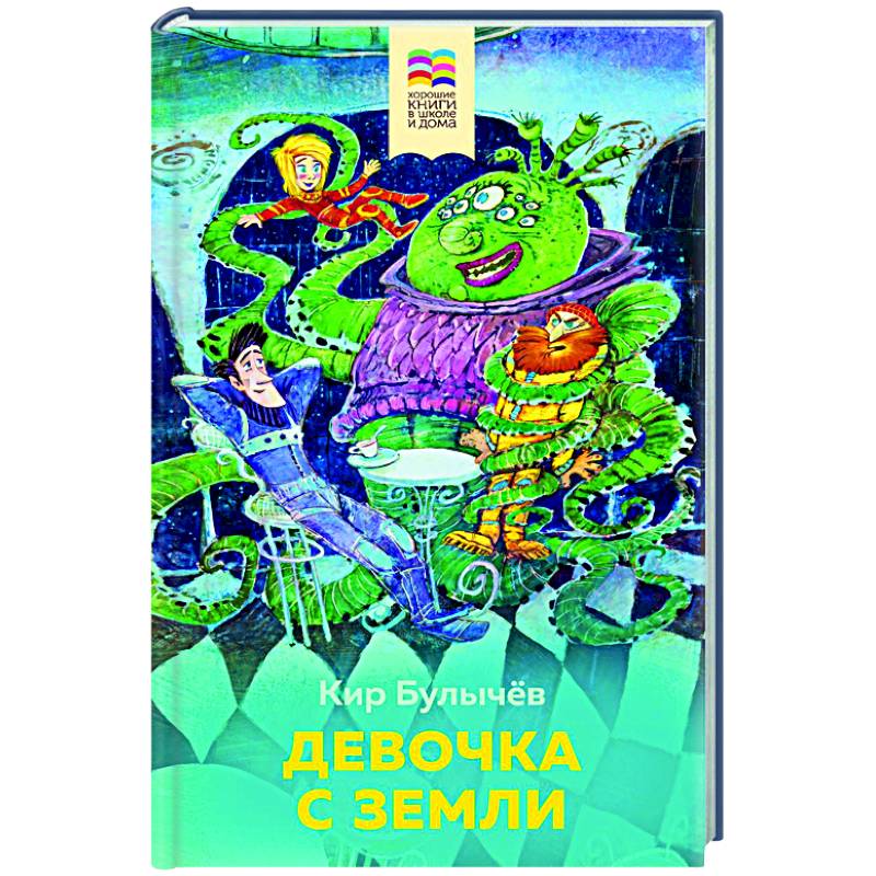 Девочка с планеты земля автор. Книга девочка с земли. Девочка с земли Эксмо. Книга Булычев к. "девочка с земли" 2021.