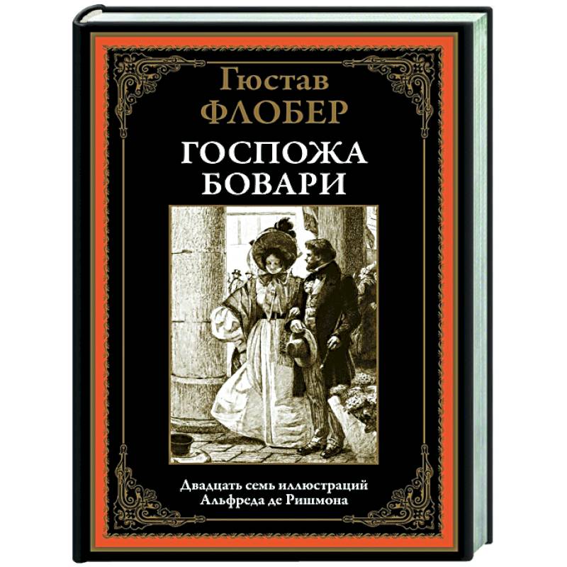 Флобер госпожа бовари слушать. Флобер госпожа Бовари. Госпожа Бовари иллюстрации. Гюстав Флобер мадам Бовари. Гюстав Флобер госпожа Бовари иллюстрации.
