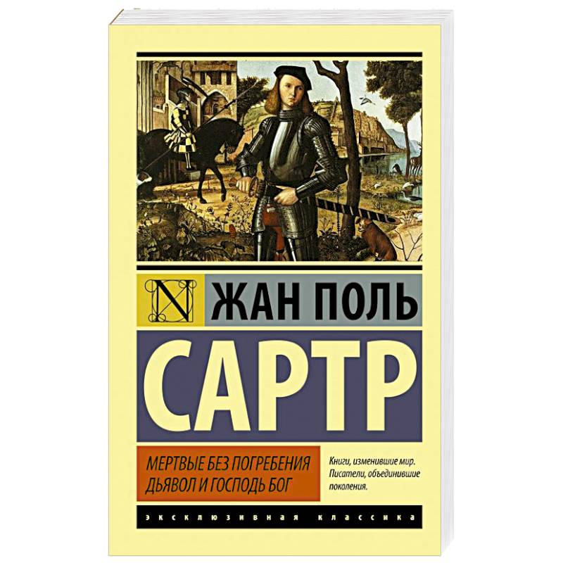 Мертвые без погребения. Дьявол и Господь Бог