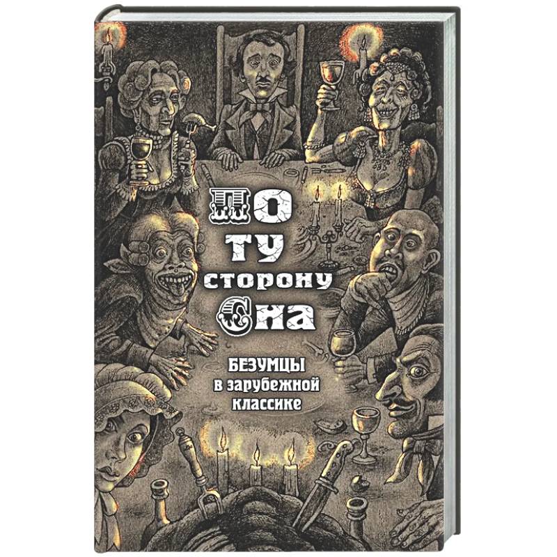 По ту сторону сна. Безумцы в зарубежной классике