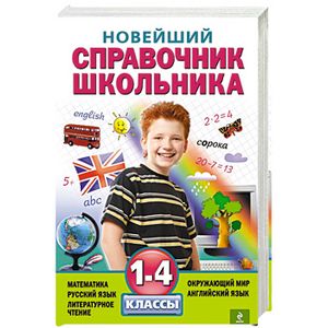 Новейший справочник школьника: 1-4 классы