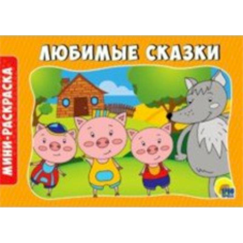 Раскраски А5. Альбомные. Любимые сказки