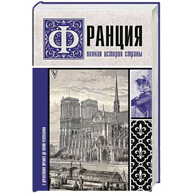 Франция. Полная история страны