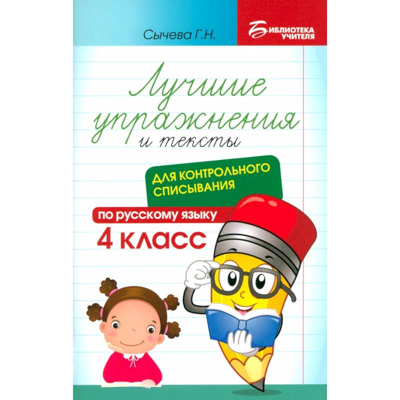 Русский язык. Лучшие упражнения и тексты для контрольного списывания. 4 класс