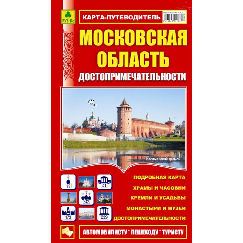 Карта-путеводитель:Достопримечательности Московской области