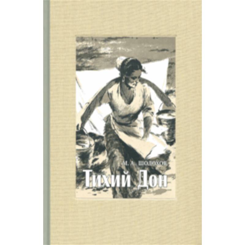 Тихий Дон. В 4-х томах. Часть 1