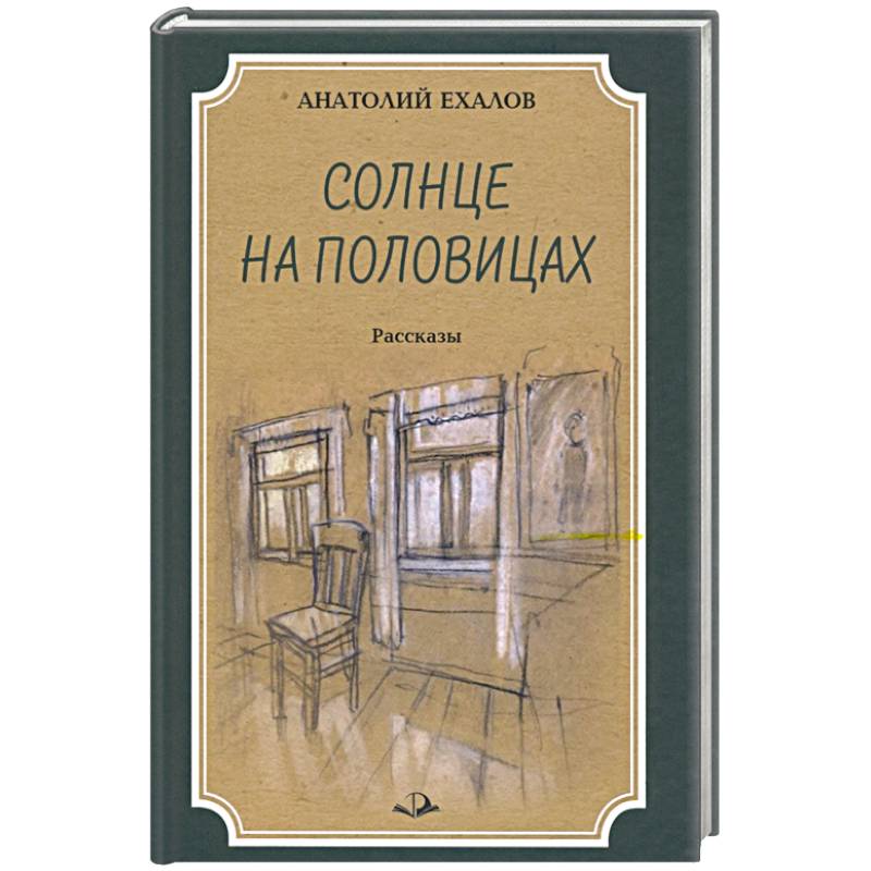 Солнце на половицах. Рассказы