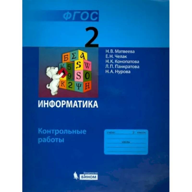 Информатика. 2 класс. Контрольные работы. ФГОС