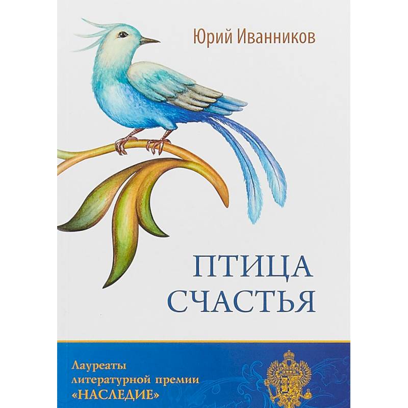 Птица счастья