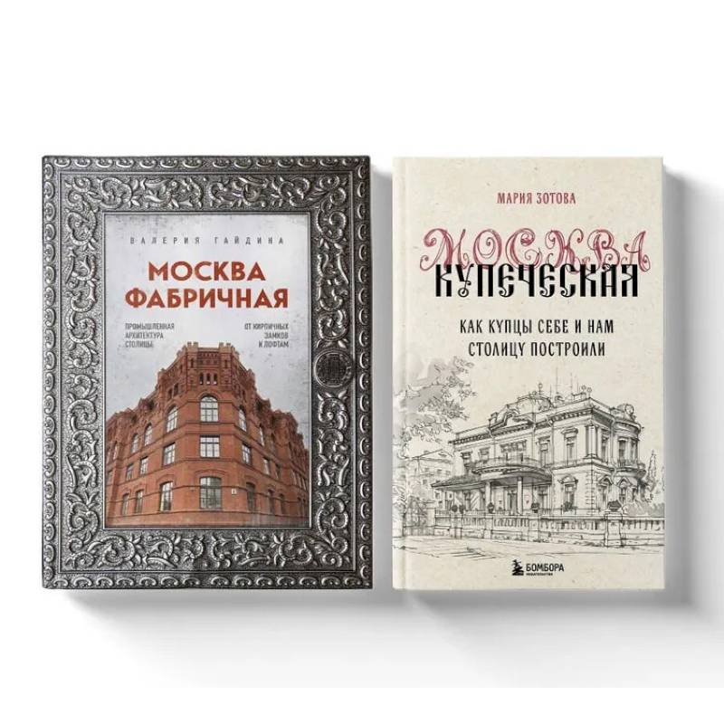 Москва эпохи промышленного переворота. Комплект из 2-х книг