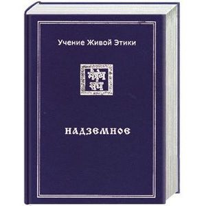 Учение живы. Учение живой этики том 4. Книга надземное Живая этика. Книга 