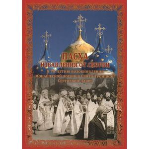Пасха избавления от скорби. К 70-летию возобновления монашеской жизни в Свято-Троицкой Сергиев.Лавре