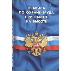 Правила по охране труда при работе на высоте