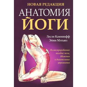 Анатомия йоги