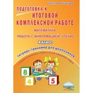 Математика, работа с информацией, чтение. 4 класс. Подготовка к итоговой комплексной работе. ФГОС