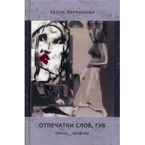 Отпечатки слов, губ: Стихотворения. Графика