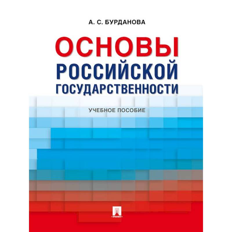 Основы российской государственности: Учебное пособие