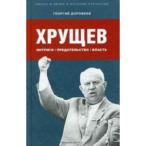 Хрущев: интриги, предательство, власть