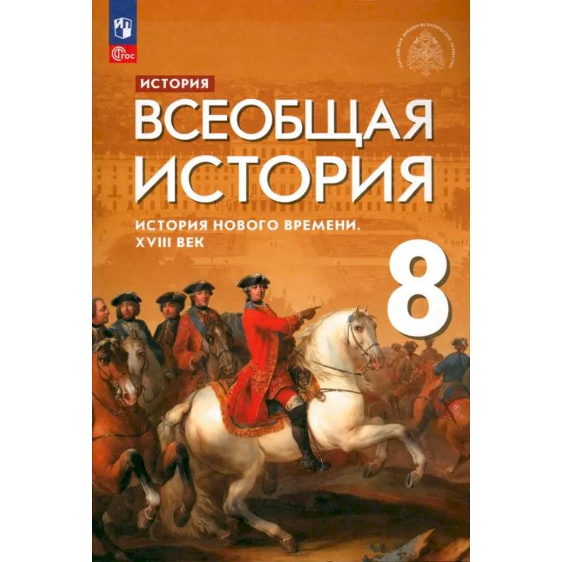Всеобщая история. История Нового времени. XVIII век. 8 класс. Учебник. ФГОС