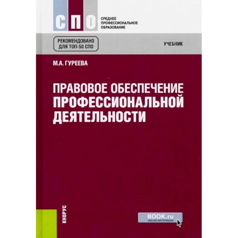 Правовое обеспечение профессиональной. Правовое обеспечение правовой деятельности учебник Хабибулин. Учебник по правовому обеспечению для СПО. Попд Румынина. Козлова правовое обеспечение профессиональной деятельности учебник.