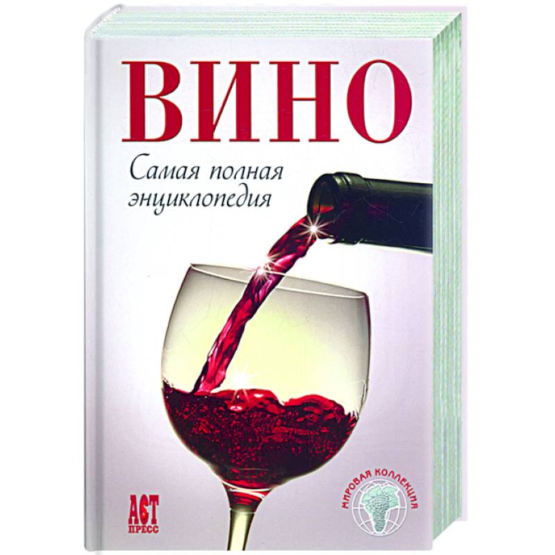 Вино: самая полная энциклопедия