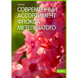 Современный ассортимент флокса метельчатого. Каталог. Выпуск 1