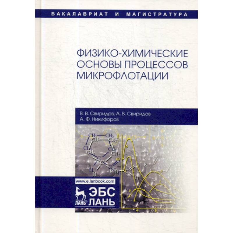 Физико химические основы химической технологии. Основы органической химии для вузов. Микрофлотация.