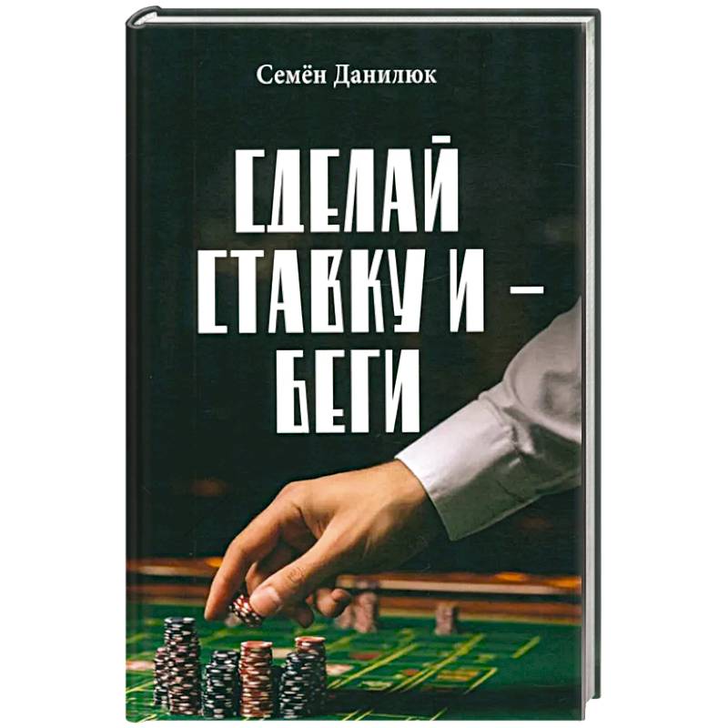 Сделай ставку и - беги