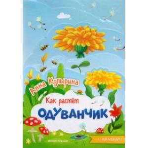 Одуванчик. Книжка-гармошка