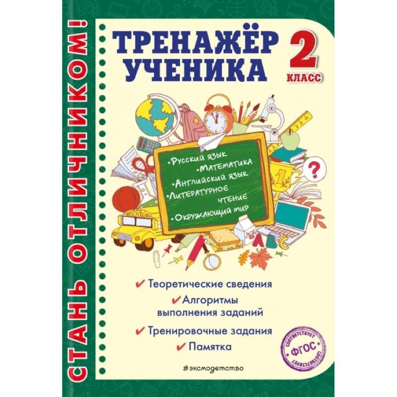 Тренажер ученика 2-го класса. Русский язык. Математика. Литературное чтение.