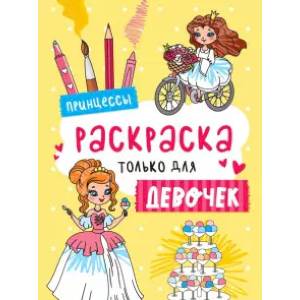 Раскраска только для девочек. Принцессы