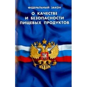 Федеральный Закон 'О качестве и безопасности пищевых продуктов'