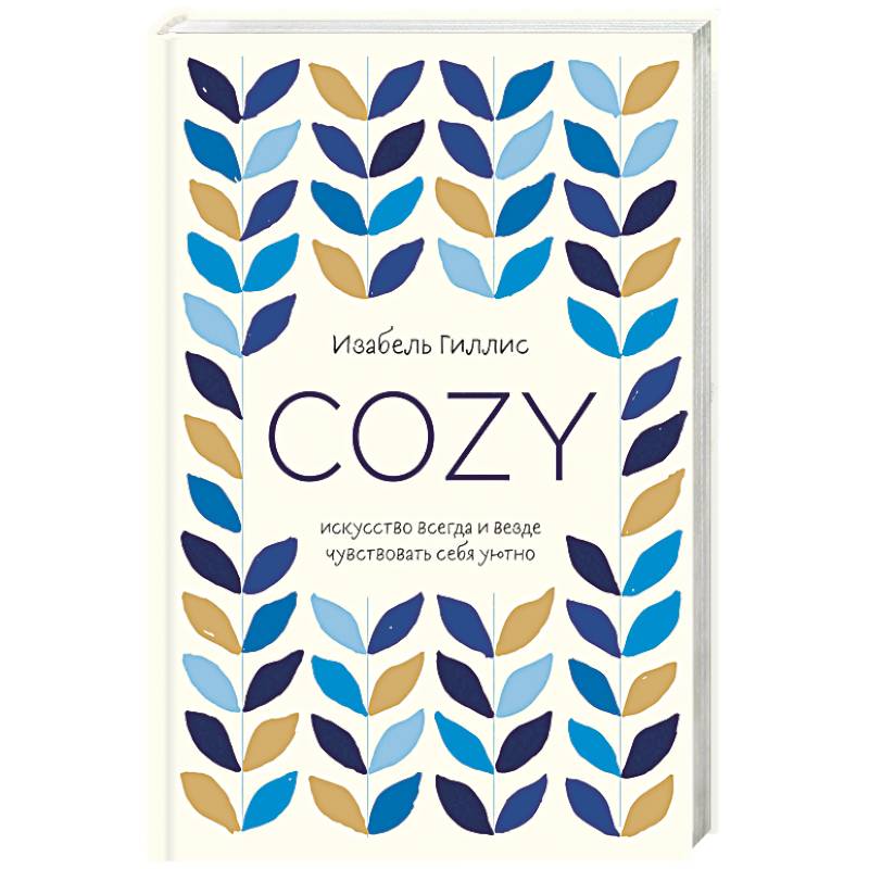 Cozy. Искусство всегда и везде чувствовать себя уютно
