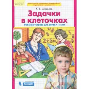 Задачки в клеточках. Рабочая тетрадь для детей 4-5 лет