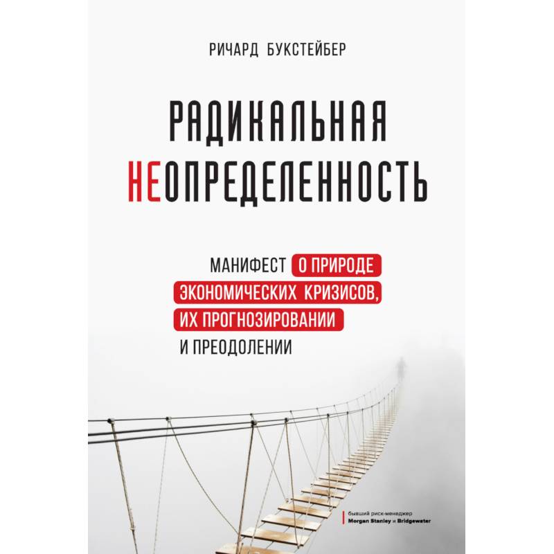 Помощь в преодолении кризисов. Проклятая неопределенность. Радикальная неопределенность pdf.